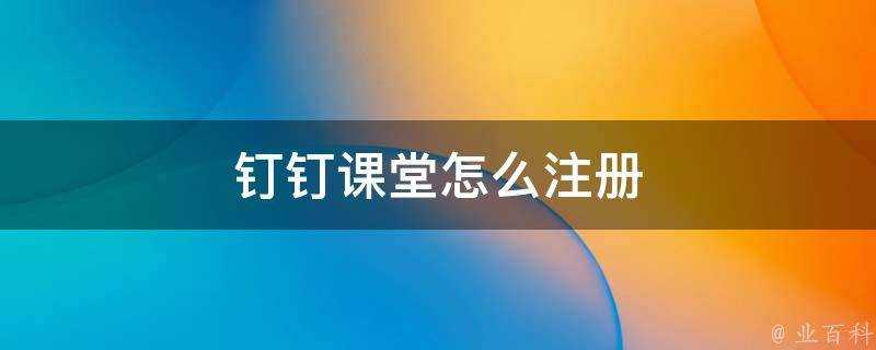 釘釘課堂怎麼註冊