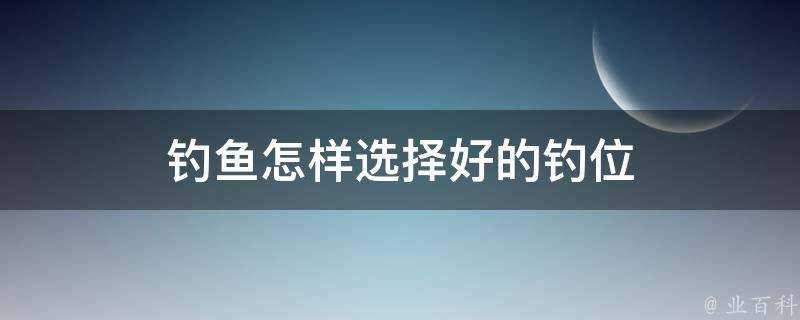 釣魚怎樣選擇好的釣位