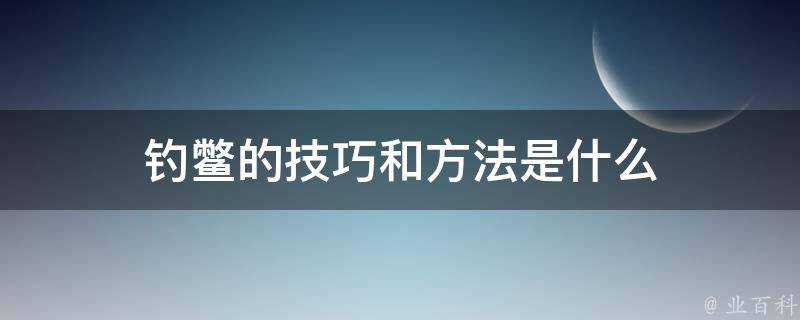 釣鱉的技巧和方法是什麼