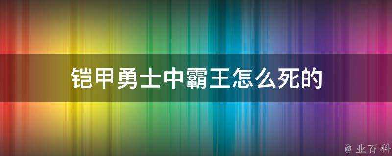 鎧甲勇士中霸王怎麼死的