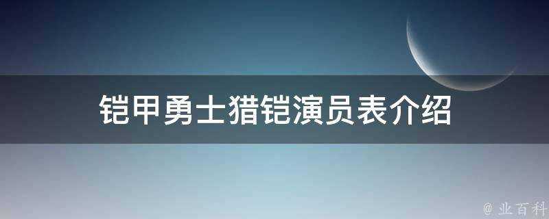 鎧甲勇士獵鎧演員表介紹