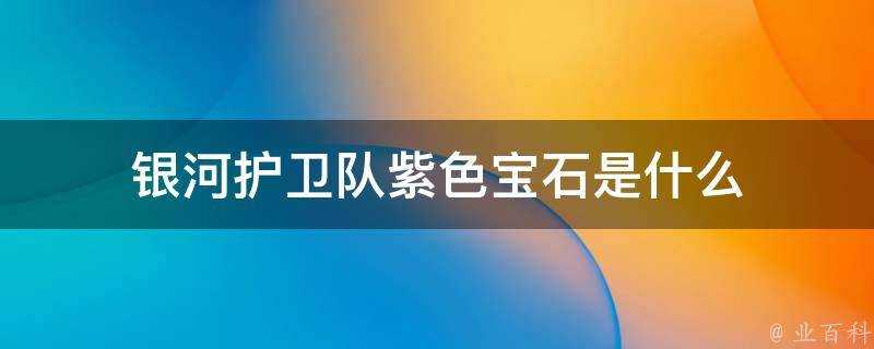 銀河護衛隊紫色寶石是什麼