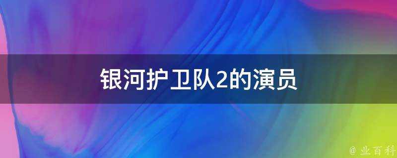 銀河護衛隊2的演員