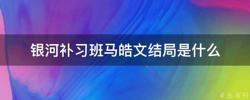 銀河補習班馬皓文結局是什麼