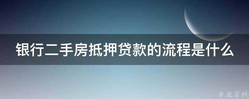 銀行二手房抵押貸款的流程是什麼