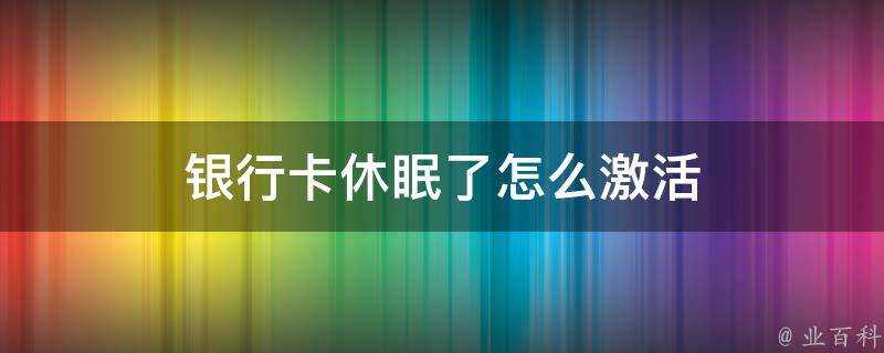 銀行卡休眠了怎麼啟用