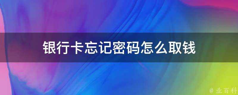 銀行卡忘記密碼怎麼取錢