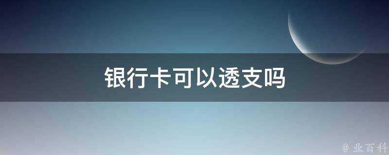 銀行卡可以透支嗎