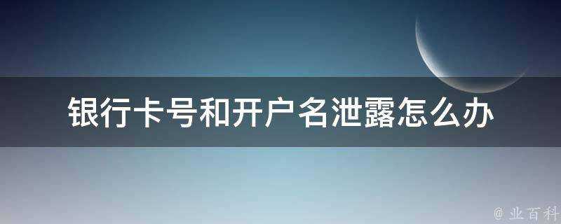 銀行卡號和開戶名洩露怎麼辦