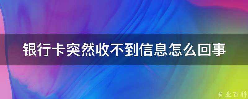 銀行卡突然收不到資訊怎麼回事