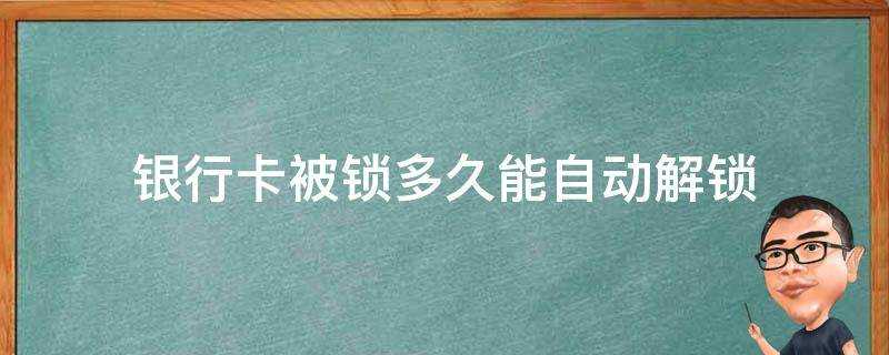 銀行卡被鎖多久能自動解鎖