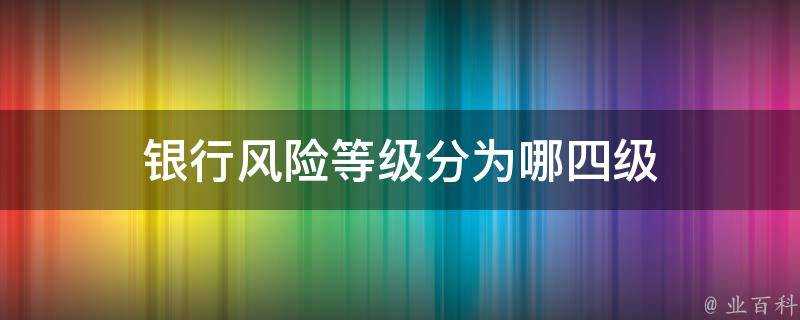 銀行風險等級分為哪四級