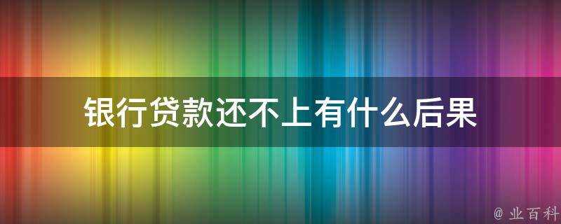 銀行貸款還不上有什麼後果