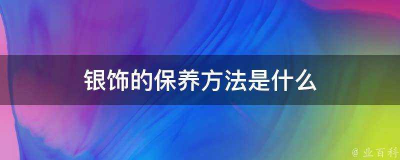 銀飾的保養方法是什麼