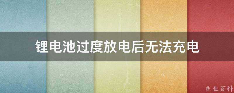 鋰電池過度放電後無法充電