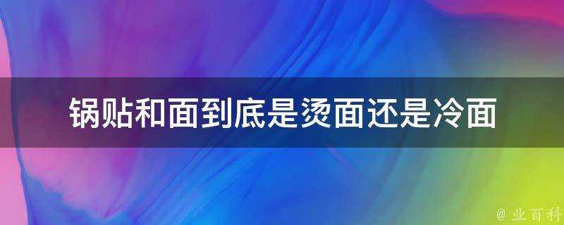 鍋貼和麵到底是燙麵還是冷麵