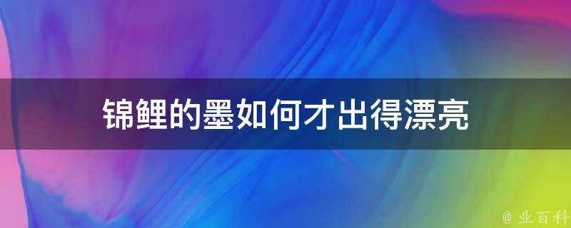 錦鯉的墨如何才出得漂亮