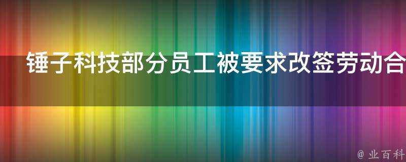 錘子科技部分員工被要求改簽勞動合同到今日頭條會產生什麼影響