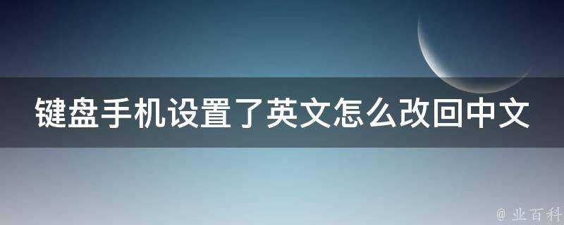 鍵盤手機設定了英文怎麼改回中文