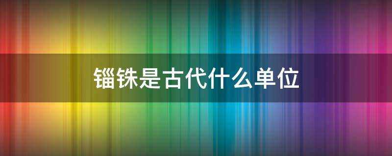 錙銖是古代什麼單位