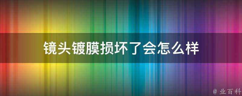 鏡頭鍍膜損壞了會怎麼樣