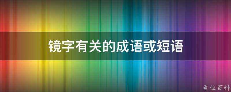 鏡字有關的成語或短語