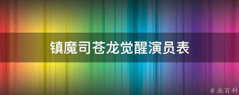 鎮魔司蒼龍覺醒演員表