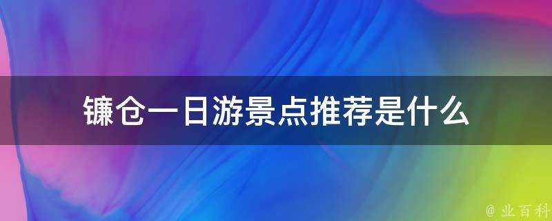 鎌倉一日遊景點推薦是什麼