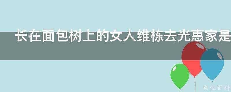 長在麵包樹上的女人維棟去光惠家是哪一集