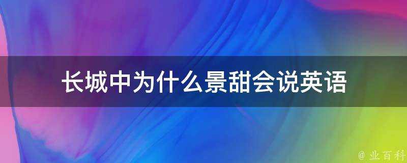 長城中為什麼景甜會說英語