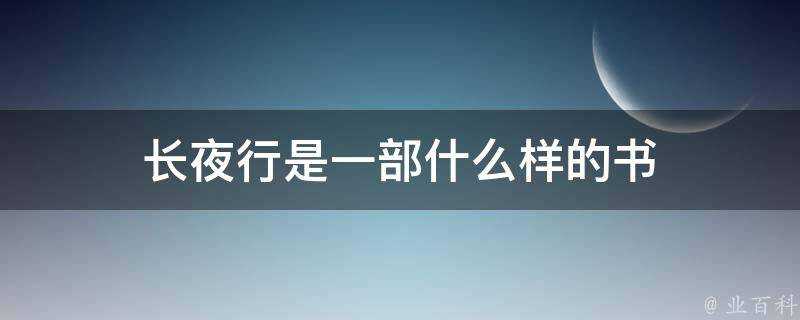 長夜行是一部什麼樣的書