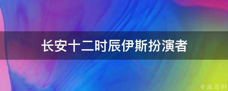 長安十二時辰伊斯扮演者