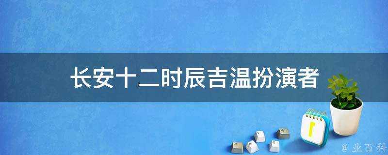 長安十二時辰吉溫扮演者