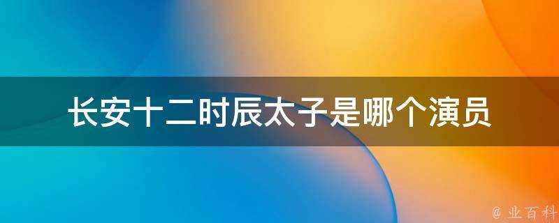 長安十二時辰太子是哪個演員