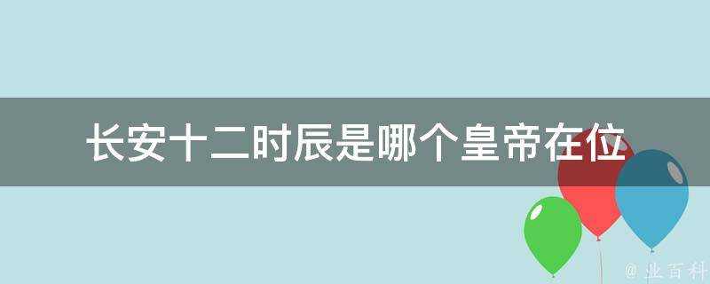 長安十二時辰是哪個皇帝在位