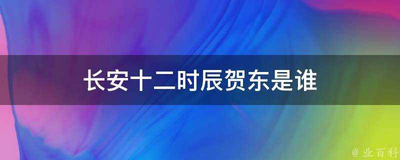 長安十二時辰賀東是誰