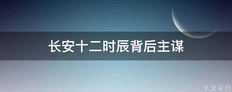 長安十二時辰背後主謀