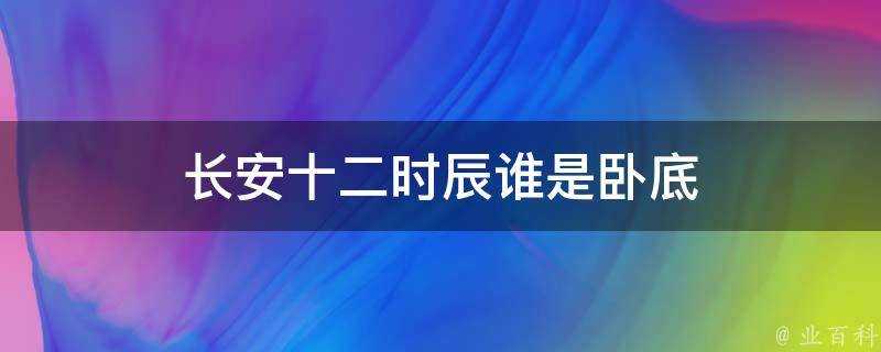 長安十二時辰誰是臥底