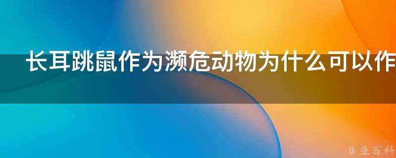 長耳跳鼠作為瀕危動物為什麼可以作為寵物