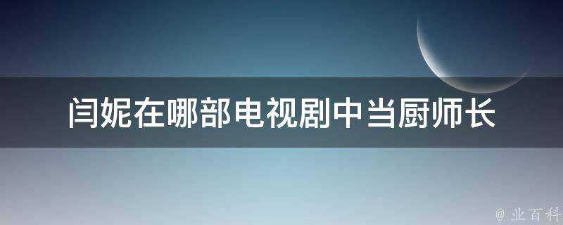 閆妮在哪部電視劇中當廚師長