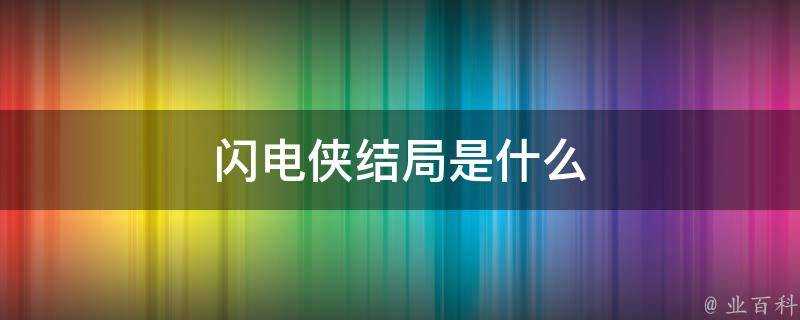 閃電俠結局是什麼