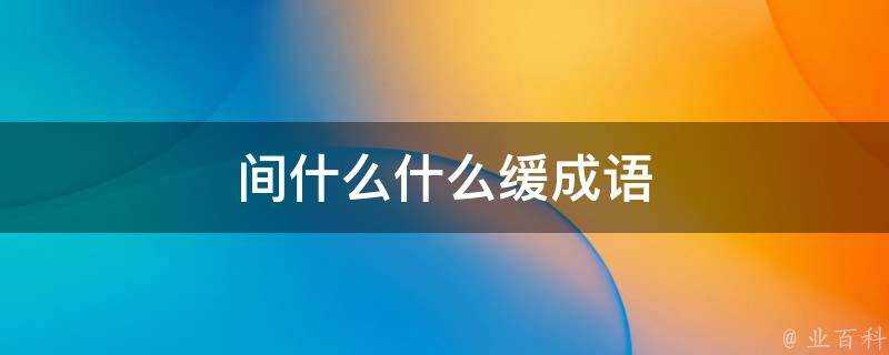 間什麼什麼緩成語