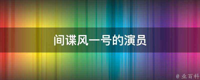 間諜風一號的演員