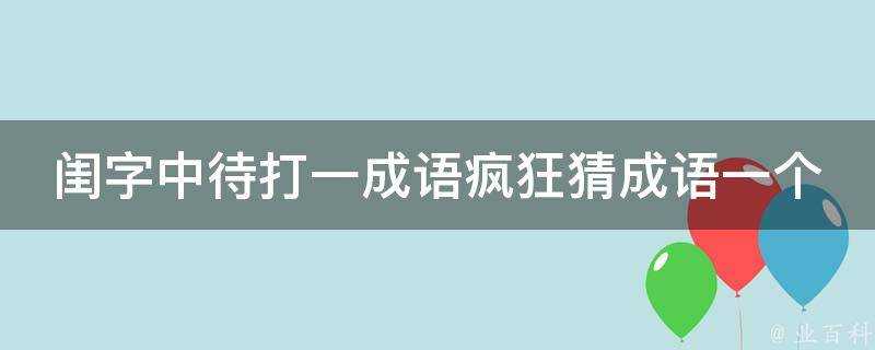 閨字中待打一成語瘋狂猜成語一個