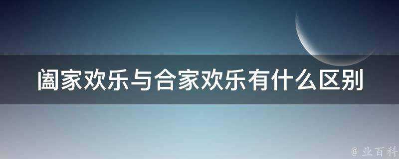 闔家歡樂與閤家歡樂有什麼區別