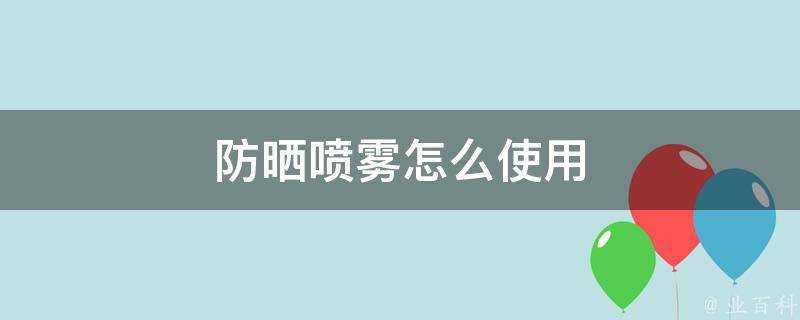 防曬噴霧怎麼使用