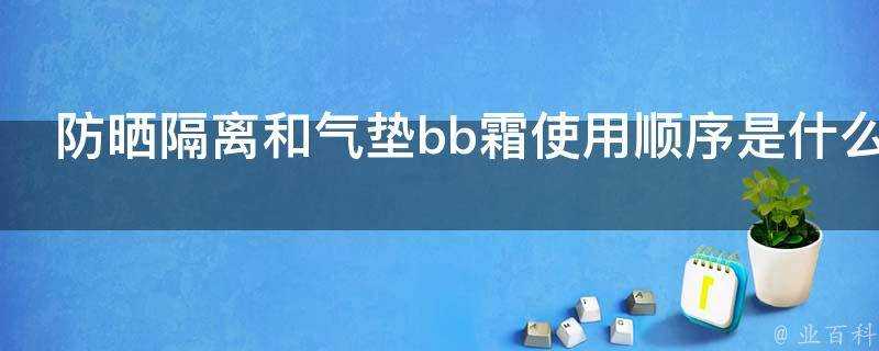 防曬隔離和氣墊bb霜使用順序是什麼