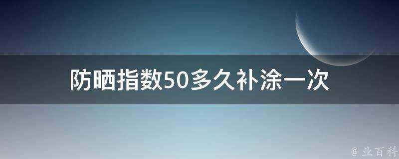 防曬指數50多久補塗一次