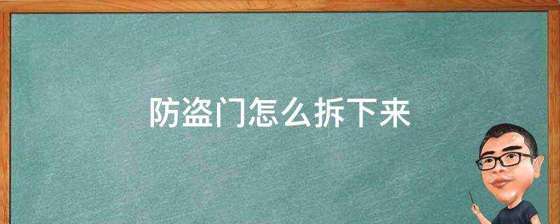 防盜門怎麼拆下來