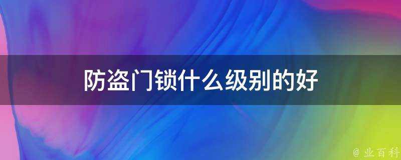 防盜門鎖什麼級別的好